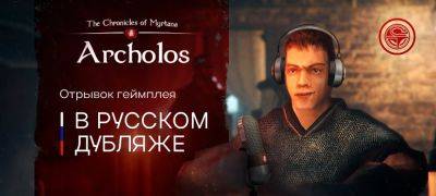 Анонсирована неофициальная локализация The Chronicles of Myrtana: Archolos - zoneofgames.ru