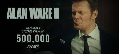 На русскую озвучку Alan Wake 2 собрали 500 тысяч рублей - zoneofgames.ru