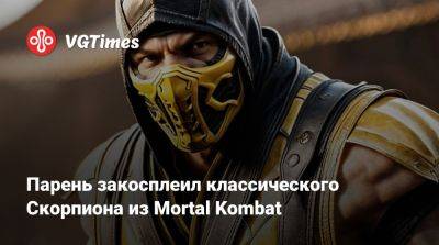 Парень закосплеил классического Скорпиона из Mortal Kombat - vgtimes.ru