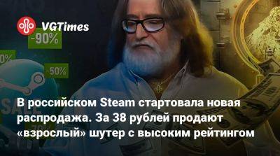 В российском Steam стартовала новая распродажа. За 38 рублей продают «взрослый» шутер с высоким рейтингом - vgtimes.ru - Россия