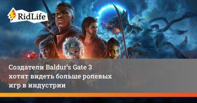 Создатели Baldur’s Gate 3 хотят видеть больше ролевых игр в индустрии - ridus.ru