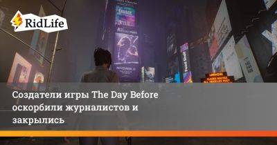 Создатели игры The Day Before оскорбили журналистов и закрылись - ridus.ru