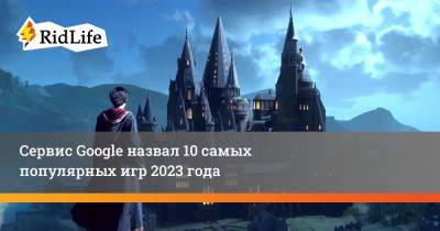 Гарри Поттер - Сервис Google назвал 10 самых популярных игр 2023 года - ridus.ru - Япония
