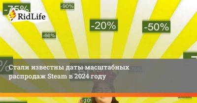 Стали известны даты масштабных распродаж Steam в 2024 году - ridus.ru