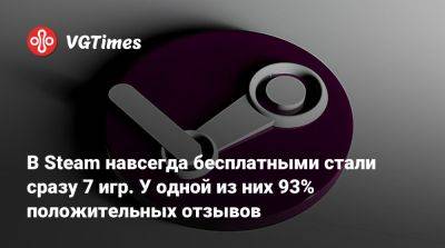 В Steam навсегда бесплатными стали сразу 7 игр. У одной из них 93% положительных отзывов - vgtimes.ru - Россия