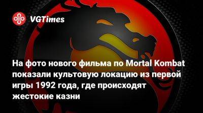 Тодд Гарнер - На фото нового фильма по Mortal Kombat показали культовую локацию из первой игры 1992 года, где происходят жестокие казни - vgtimes.ru