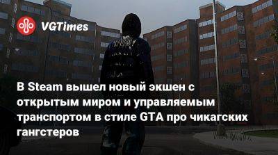 В Steam вышел новый экшен с открытым миром и управляемым транспортом в стиле GTA про чикагских гангстеров - vgtimes.ru