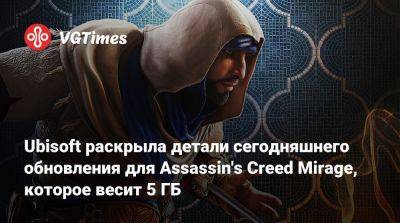Ubisoft раскрыла детали сегодняшнего обновления для Assassin's Creed Mirage, которое весит 5 ГБ - vgtimes.ru