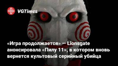 Джон Крамер - «Игра продолжается» — Lionsgate анонсировала «Пилу 11», в котором вновь вернется культовый серийный убийца - vgtimes.ru
