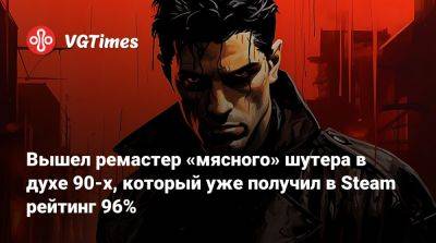 Вышел ремастер «мясного» шутера в духе 90-х, который уже получил в Steam рейтинг 96% - vgtimes.ru