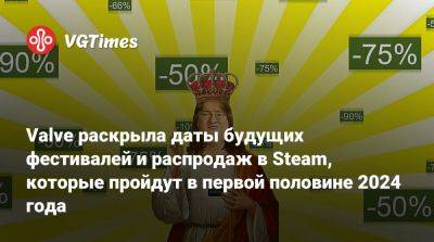 Valve раскрыла даты будущих фестивалей и распродаж в Steam, которые пройдут в первой половине 2024 года - vgtimes.ru
