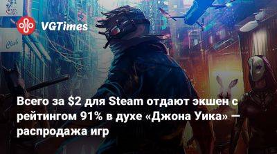 Всего за $2 для Steam отдают экшен с рейтингом 91% в духе «Джона Уика» — распродажа игр - vgtimes.ru