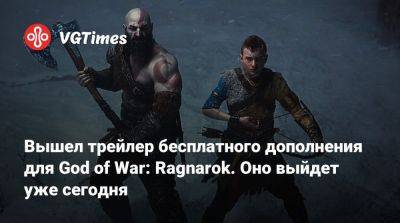 Вышел трейлер бесплатного дополнения для God of War: Ragnarok. Оно выйдет уже сегодня - vgtimes.ru - Santa Monica