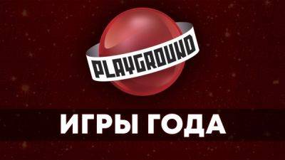 Лучшие игры 2023 года - голосование начинается! - playground.ru