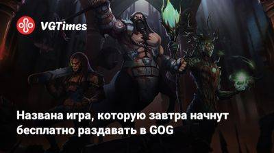 Названа игра, которую завтра начнут бесплатно раздавать в GOG - vgtimes.ru