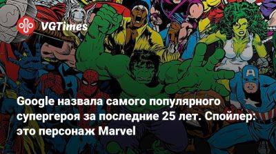 Google назвала самого популярного супергероя за последние 25 лет. Спойлер: это персонаж Marvel - vgtimes.ru