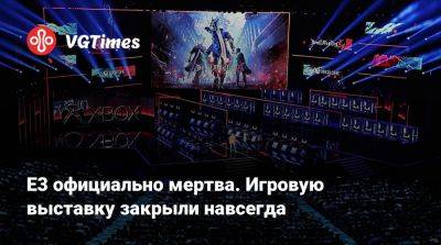 E3 официально мертва. Игровую выставку закрыли навсегда - vgtimes.ru - Washington