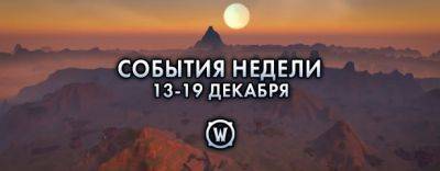 События недели в World of Warcraft: 13-19 декабря 2023 г. - noob-club.ru