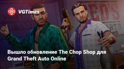 Вышло обновление The Chop Shop для Grand Theft Auto Online - vgtimes.ru