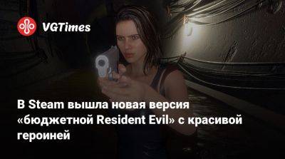 В Steam вышла новая версия «бюджетной Resident Evil» с красивой героиней - vgtimes.ru