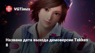Названа дата выхода демоверсии Tekken 8 - vgtimes.ru