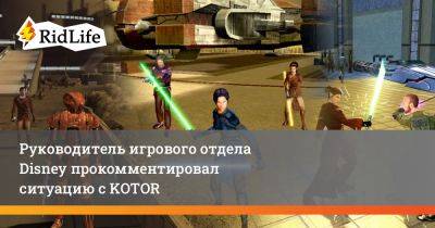 Джейсон Шрайер - Руководитель игрового отдела Disney прокомментировал ситуацию с KOTOR - ridus.ru