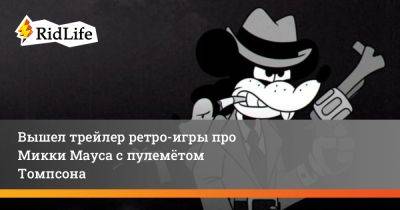 Микки Маус - Вышел трейлер ретро-игры про Микки Мауса с пулемётом Томпсона - ridus.ru