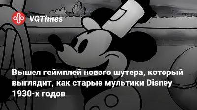 Вышел геймплей нового шутера, который выглядит, как старые мультики Disney 1930-х годов - vgtimes.ru