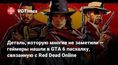 Деталь, которую многие не заметили — геймеры нашли в GTA 6 пасхалку, связанную с Red Dead Online - vgtimes.ru