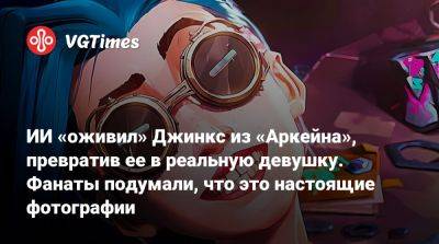 ИИ «оживил» Джинкс из «Аркейна», превратив ее в реальную девушку. Фанаты подумали, что это настоящие фотографии - vgtimes.ru