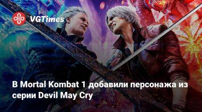 Джон Кейдж - В Mortal Kombat 1 добавили персонажа из серии Devil May Cry - vgtimes.ru