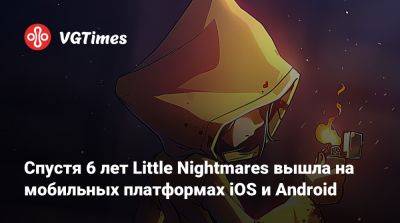 Спустя 6 лет Little Nightmares вышла на мобильных платформах iOS и Android - vgtimes.ru
