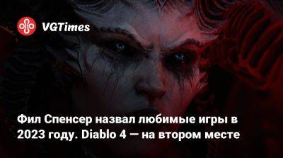 Филипп Спенсер (Spencer) - Фил Спенсер - Фил Спенсер назвал любимые игры в 2023 году. Diablo 4 — на втором месте - vgtimes.ru