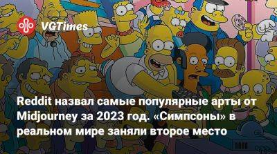Reddit назвал самые популярные арты от Midjourney за 2023 год. «Симпсоны» в реальном мире заняли второе место - vgtimes.ru