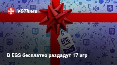В EGS бесплатно раздадут 17 игр - vgtimes.ru