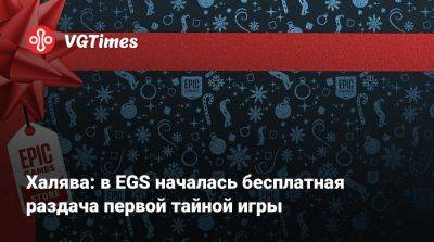 Халява: в EGS началась бесплатная раздача первой тайной игры - vgtimes.ru