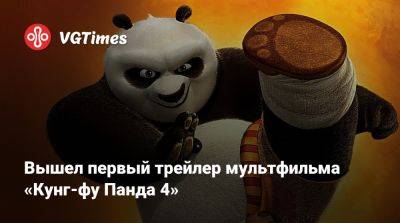 Вышел первый трейлер мультфильма «Кунг-фу Панда 4» - vgtimes.ru