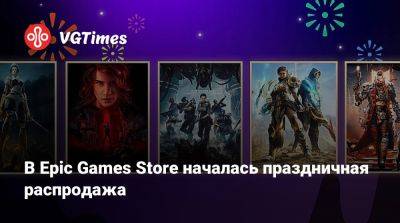 В Epic Games Store началась праздничная распродажа - vgtimes.ru