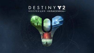 Epic раздает Destiny 2: Legacy Collection - coop-land.ru