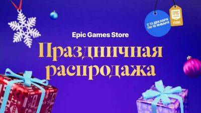 В Epic Store началась Зимняя распродажа с купонами - coop-land.ru