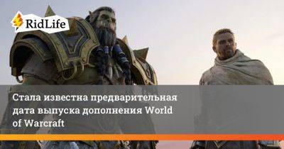 Стала известна предварительная дата выпуска дополнения World of Warcraft - ridus.ru