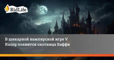 Ван Хельсинг - В шикарной вампирской игре V Rising появится охотница Баффи - ridus.ru