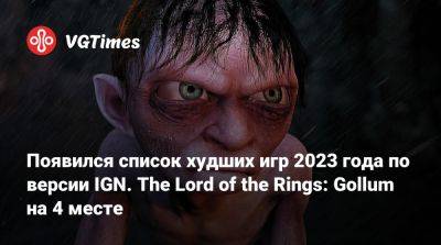 Появился список худших игр 2023 года по версии IGN. The Lord of the Rings: Gollum на 4 месте - vgtimes.ru