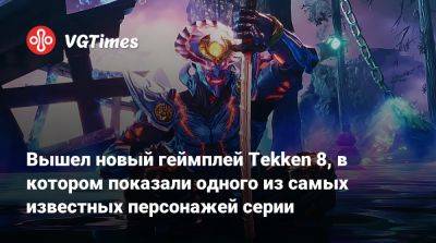 Вышел новый геймплей Tekken 8, в котором показали одного из самых известных персонажей серии - vgtimes.ru