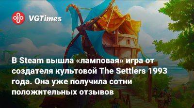 Фолькер Вертих - В Steam вышла «ламповая» игра от создателя культовой The Settlers 1993 года. Она уже получила сотни положительных отзывов - vgtimes.ru