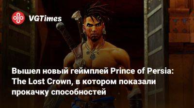 Вышел новый геймплей Prince of Persia: The Lost Crown, в котором показали прокачку способностей - vgtimes.ru
