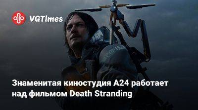 Хидео Кодзим (Hideo Kojima) - Знаменитая киностудия A24 работает над фильмом Death Stranding - vgtimes.ru
