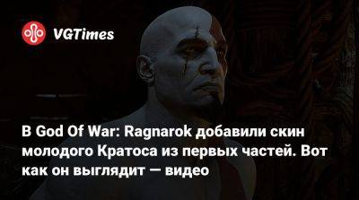В God Of War: Ragnarok добавили скин молодого Кратоса из первых частей. Вот как он выглядит — видео - vgtimes.ru - Santa Monica