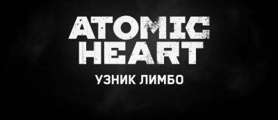 "Правила изменились": Геймплейный трейлер дополнения "Узник Лимбо" для шутера Atomic Heart - gamemag.ru