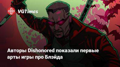 Авторы Dishonored показали первые арты игры про Блэйда - vgtimes.ru - Франция - Париж